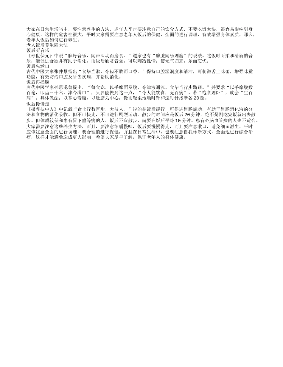 老年人饭后如何进行养生春季保健_第1页