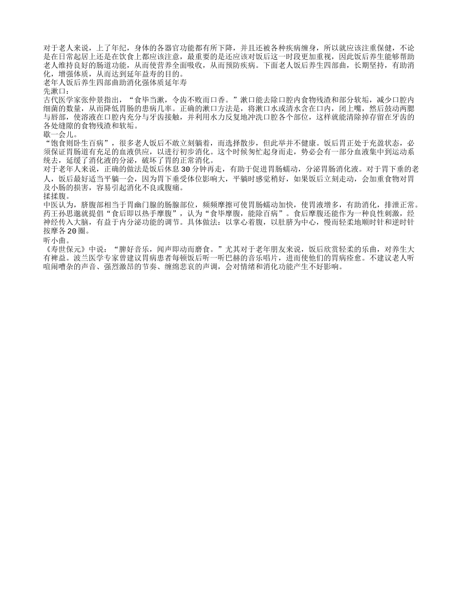 老年人饭后养生四部曲 健康长寿乐趣多四季保健_第1页