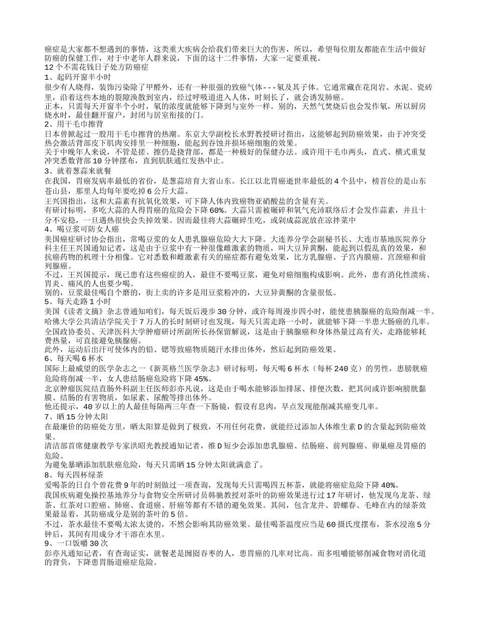 老年人防癌 12个处方学一学_第1页