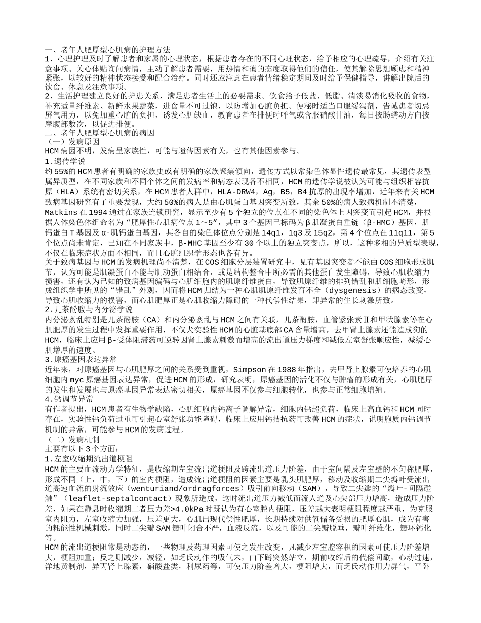 老年人肥厚型心肌病的护理方法如何治疗老年人肥厚型心肌病的病因_第1页