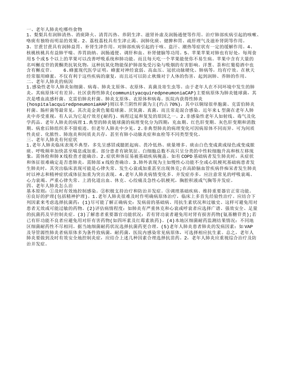 老年人肺炎吃那些食物如何治疗好_第1页