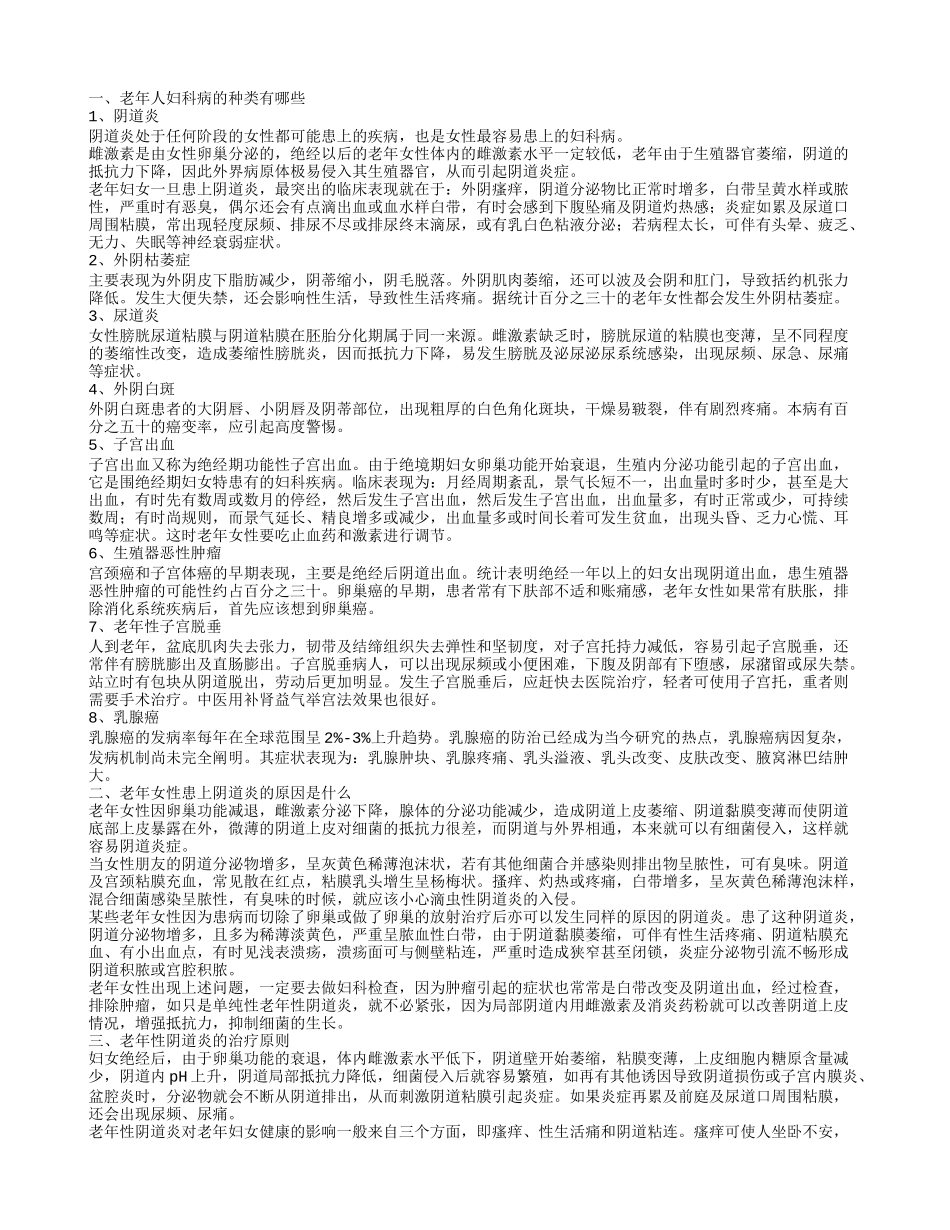 老年人妇科病有哪些 老年女性患上阴道炎的原因_第1页