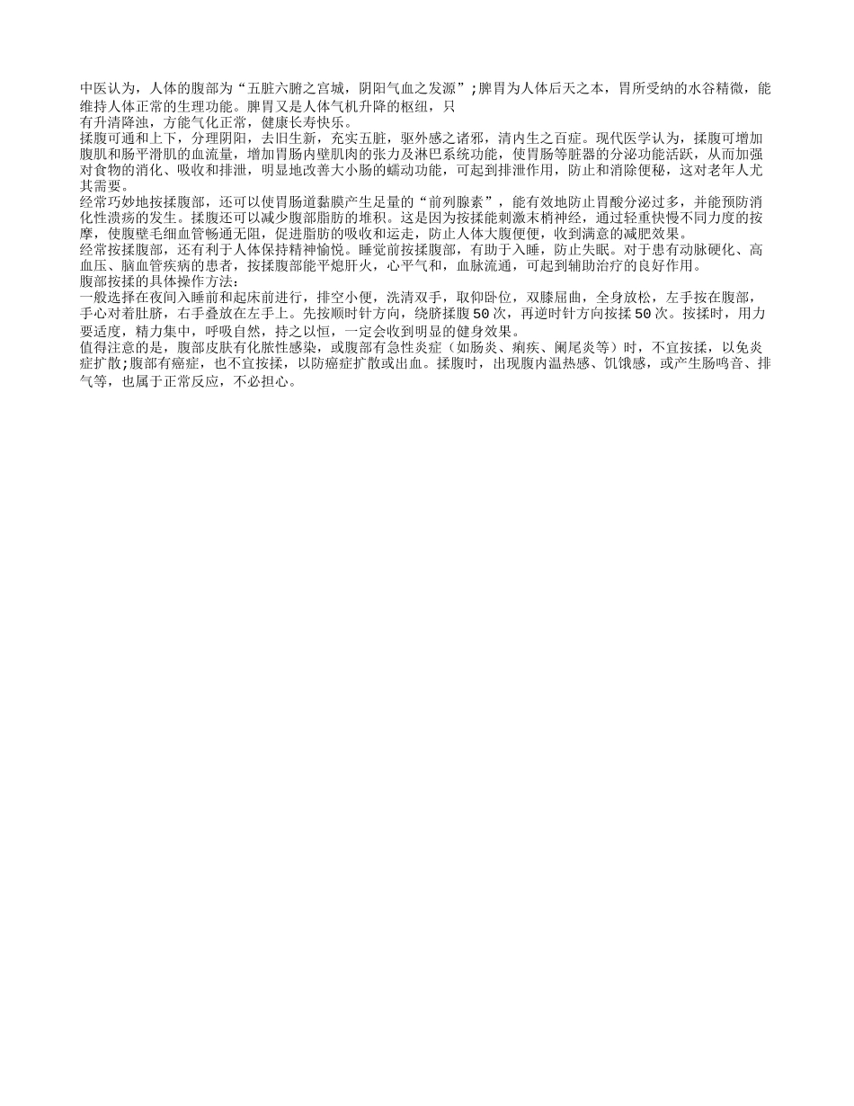 老年人腹部按摩养生诀窍_第1页
