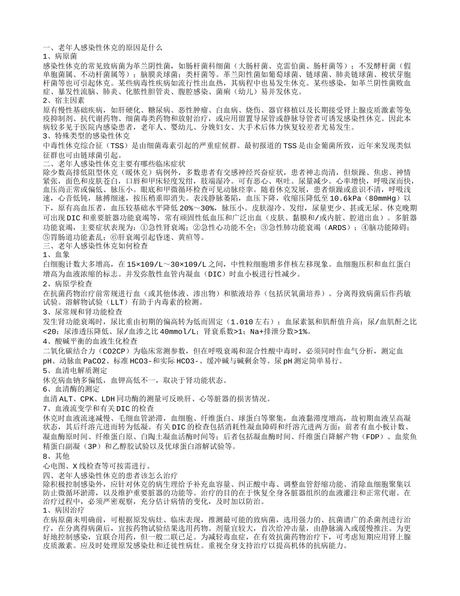 老年人感染性休克的原因是什么 老年人感染性休克该怎么治疗呢_第1页