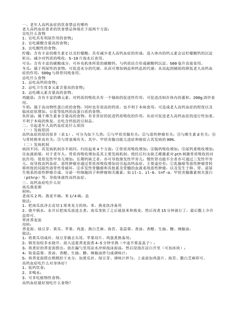 老年人高钙血症的饮食禁忌 引发老年人高钙血症是什么原因_第1页