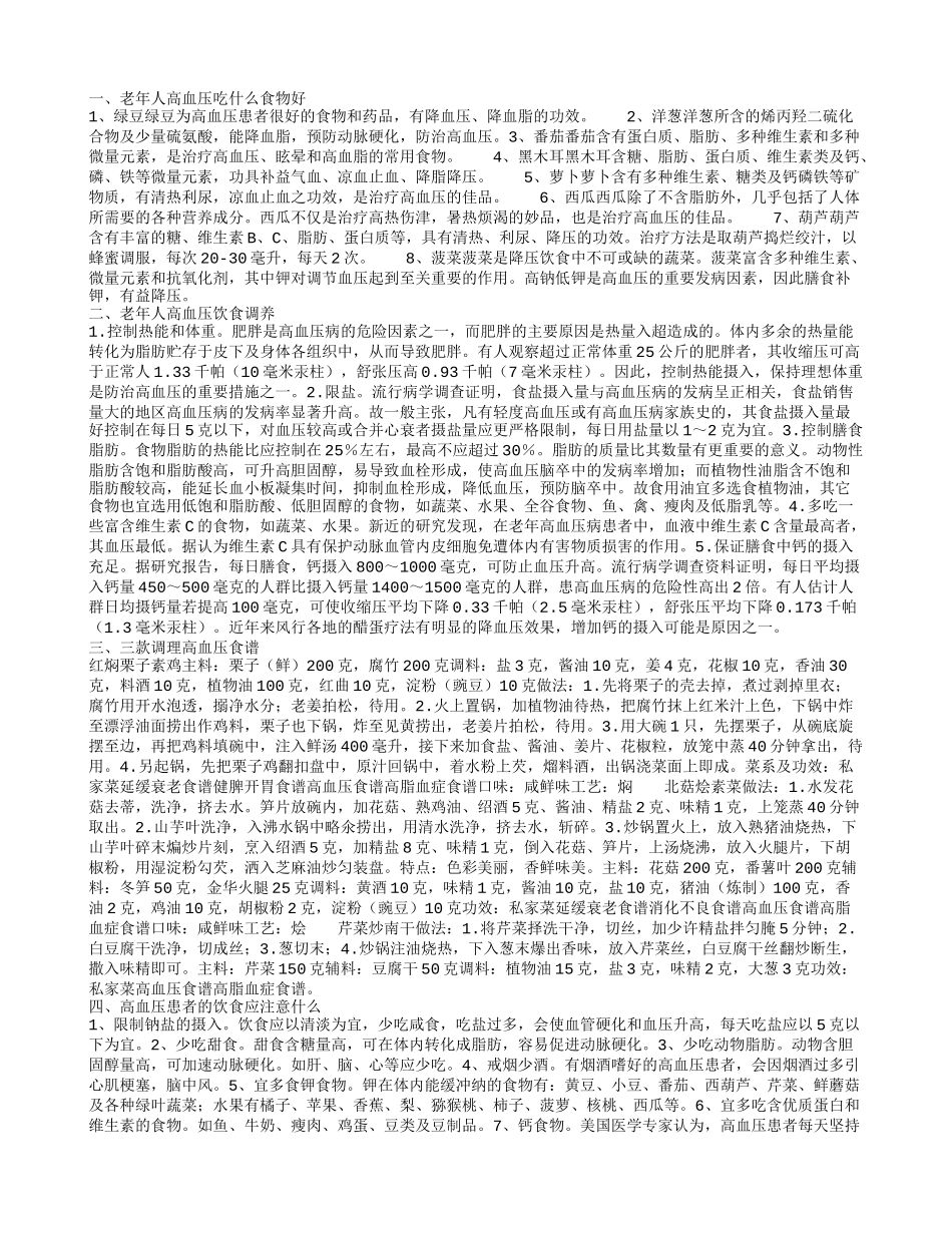 老年人高血压吃什么食物好 老年人高血压饮食调养_第1页