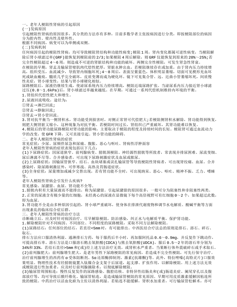 老年人梗阻性肾病的护理 老年人梗阻性肾病是由什么原因引起的_第1页