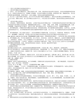 老年人更年期综合症的症状是什么 更年期综合症吃什么药