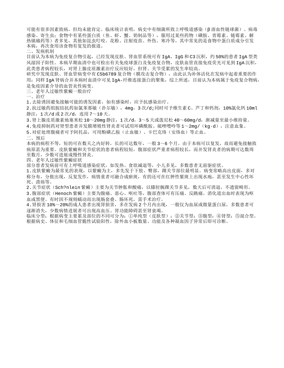 老年人过敏性紫癜吃什么好 老年人过敏性紫癜病因及护理_第2页