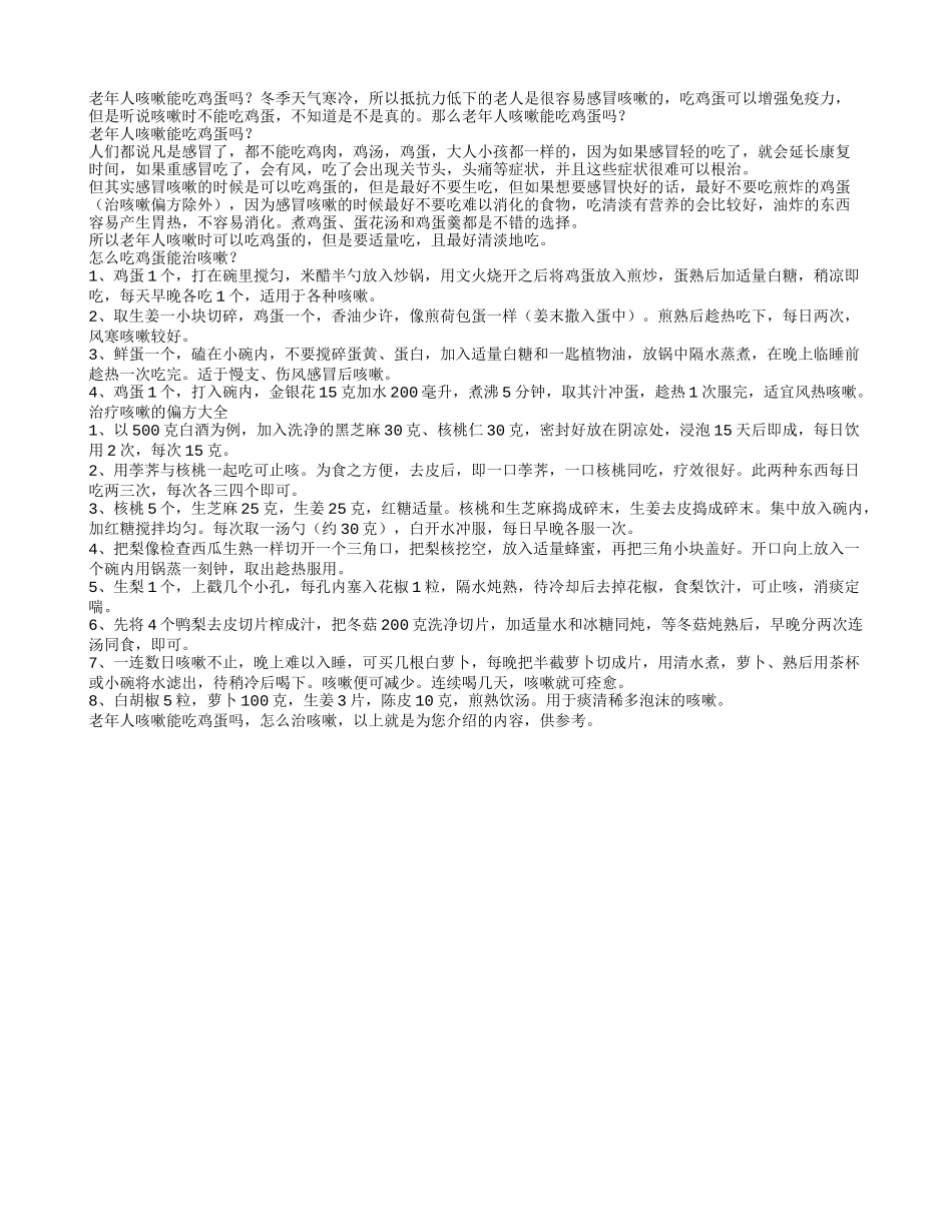 老年人咳嗽能吃鸡蛋吗_第1页