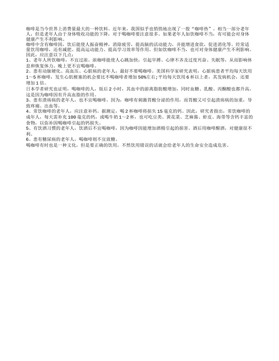 老年人喝咖啡有讲究 所饮咖啡不宜过浓_第1页