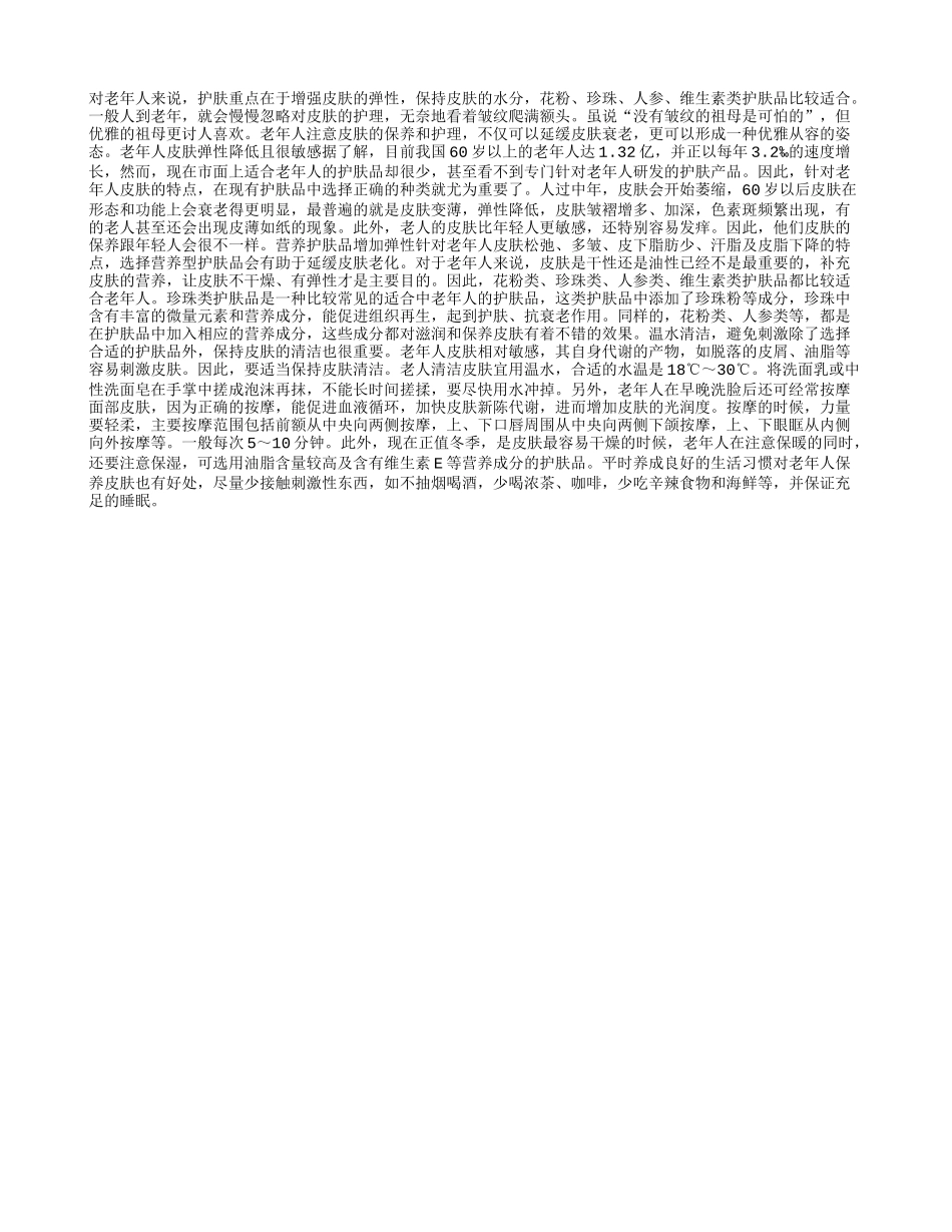 老年人护肤营养是最重要的_第1页