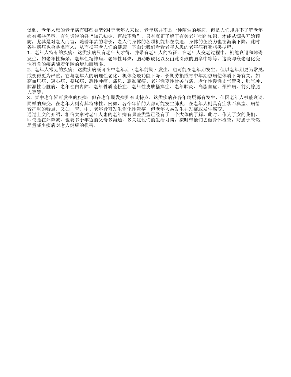 老年人患的老年病有哪些类型_第1页