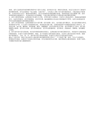 老年人患的老年病有哪些类型