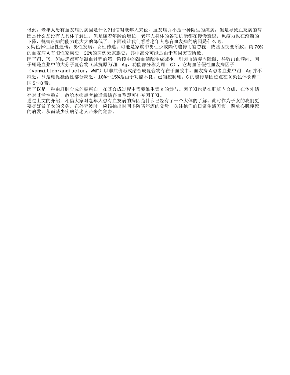 老年人患有血友病的病因是什么_第1页