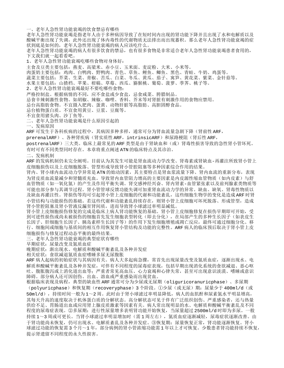 老年人急性肾功能衰竭吃什么好 老年人急性肾功能衰竭的发病原因是什么_第1页