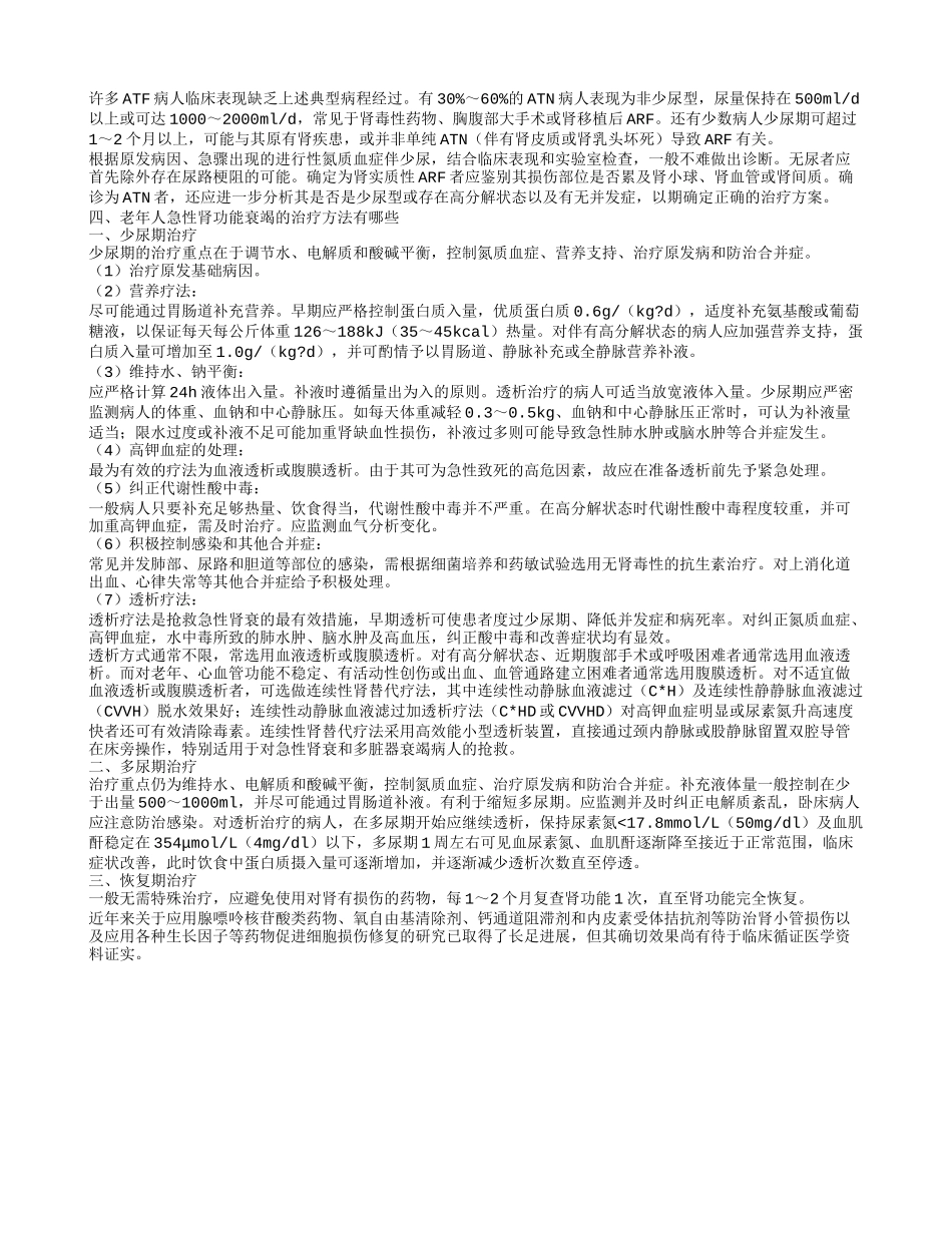 老年人急性肾功能衰竭吃什么好 老年人急性肾功能衰竭的发病原因是什么_第2页