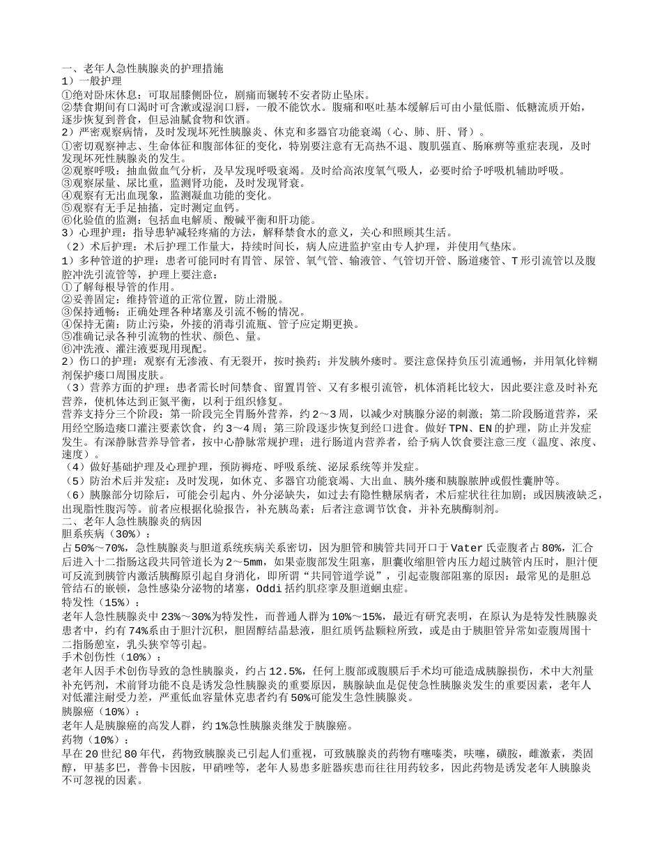 老年人急性胰腺炎的护理措施 怎么治疗老年人急性胰腺炎_第1页