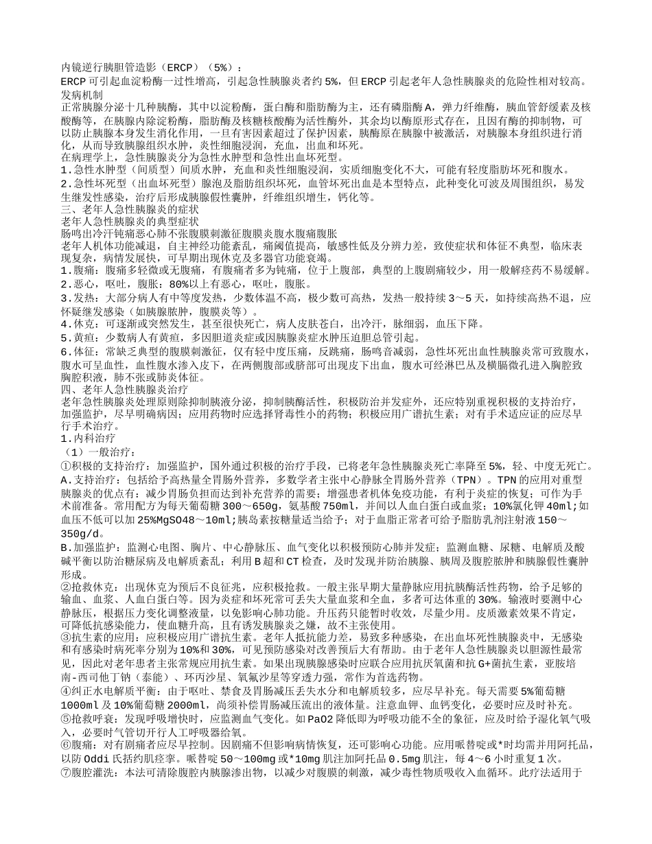 老年人急性胰腺炎的护理措施 怎么治疗老年人急性胰腺炎_第2页