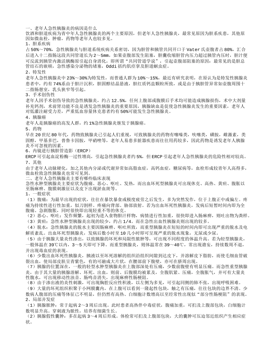 老年人急性胰腺炎主要有哪些临床症状 老年人急性胰腺炎的鉴别诊断有哪些_第1页