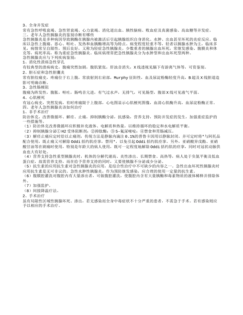老年人急性胰腺炎主要有哪些临床症状 老年人急性胰腺炎的鉴别诊断有哪些_第2页