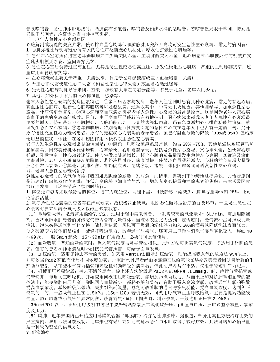 老年人急性左心衰竭的饮食禁忌 治疗老年人急性左心衰竭方法_第2页