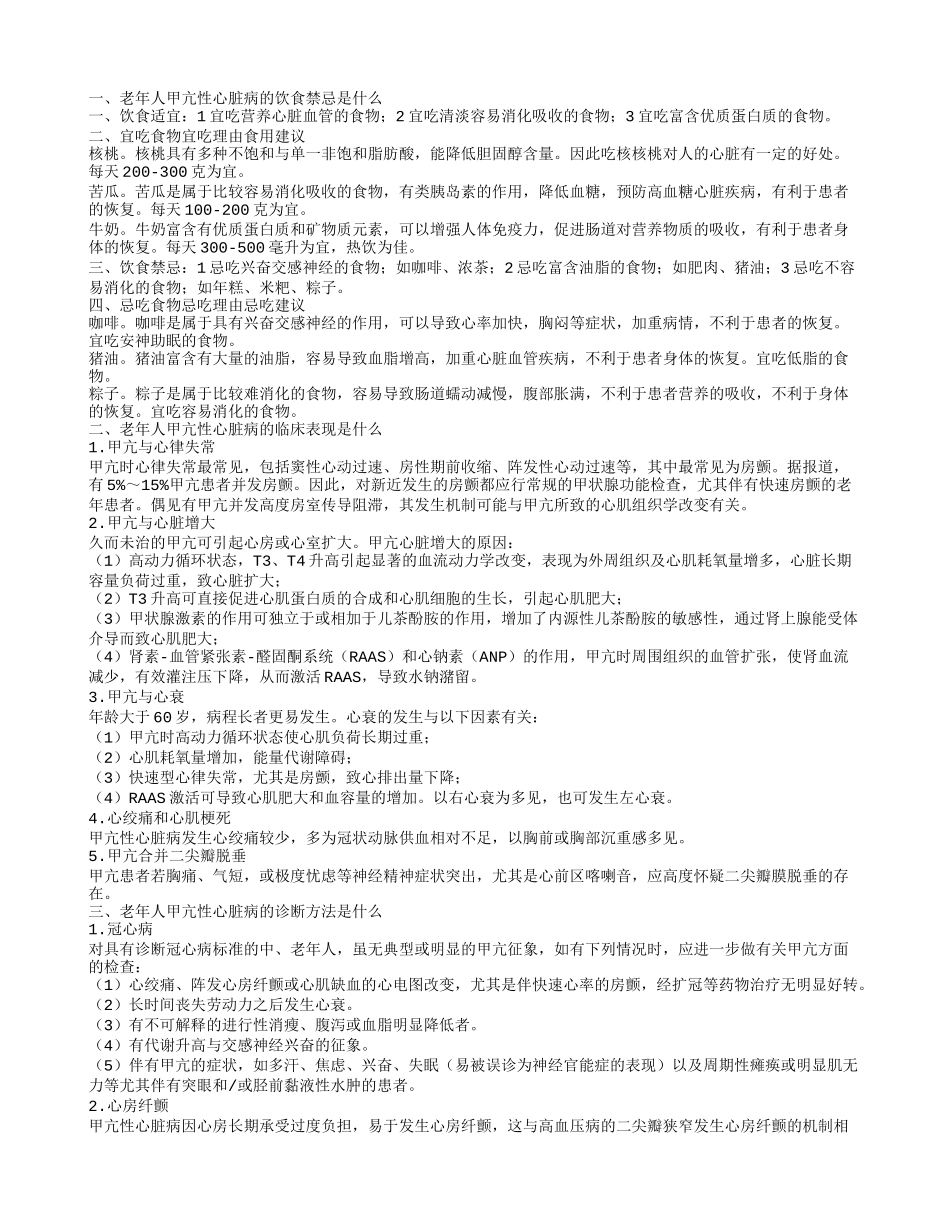 老年人甲亢性心脏病的饮食禁忌是什么老年人甲亢性心脏病的治疗方法是什么_第1页
