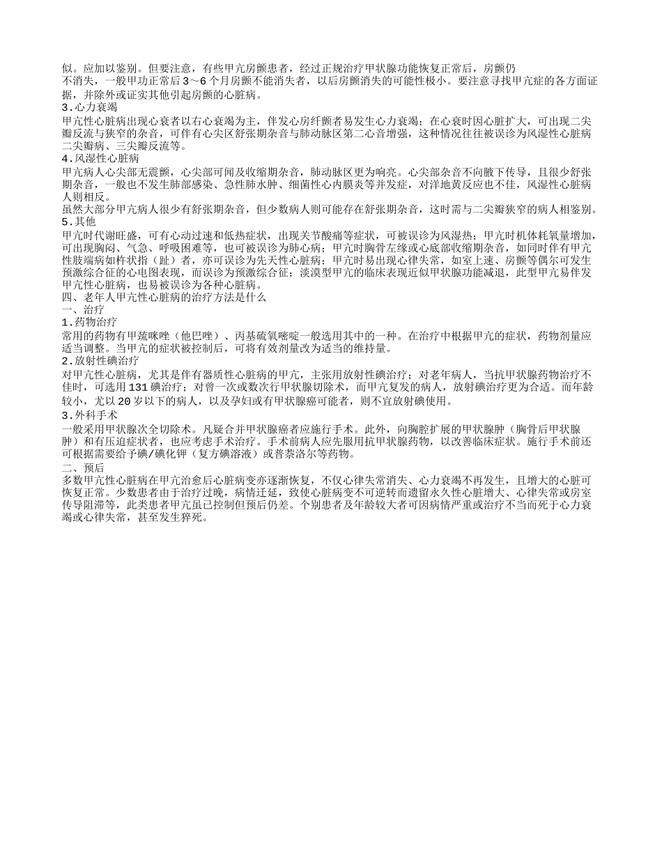 老年人甲亢性心脏病的饮食禁忌是什么老年人甲亢性心脏病的治疗方法是什么_第2页