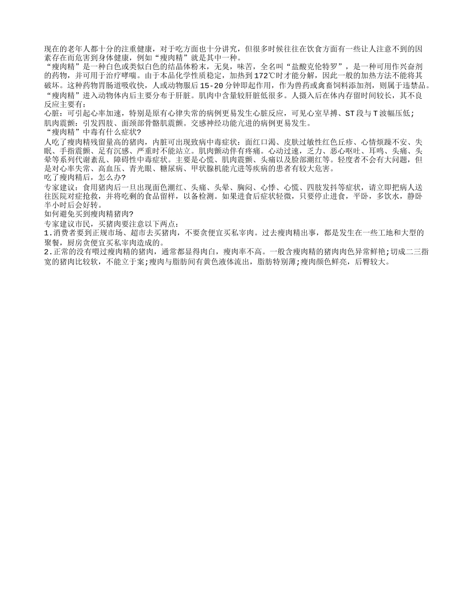 老年人健康的天敌瘦肉精养性_第1页
