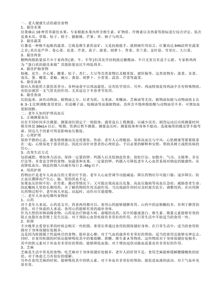 老年人健康食品有哪些 老年人补血吃哪些食物_第1页