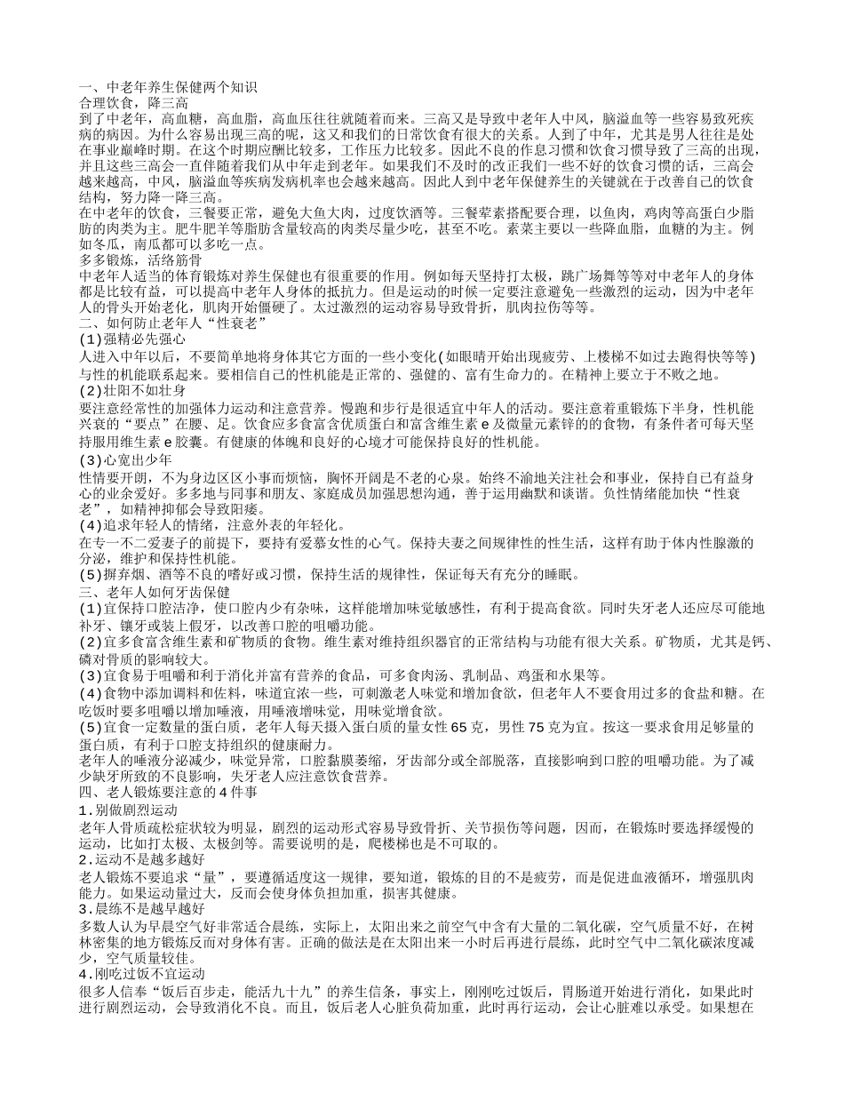 老年人健康知识 中老年养生保健知识_第1页