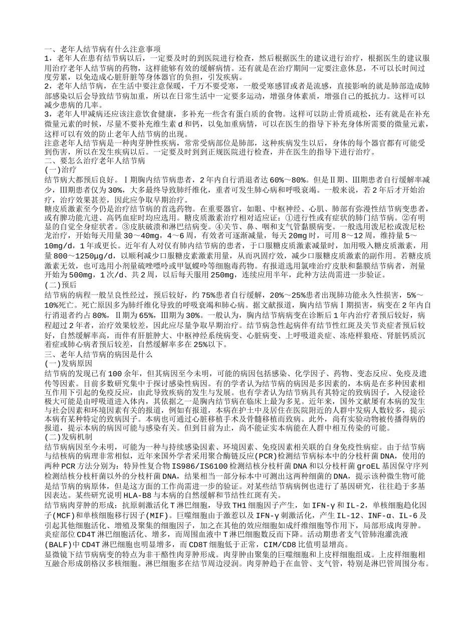 老年人结节病的注意事项有哪些 老年人结节病要怎么治疗_第1页