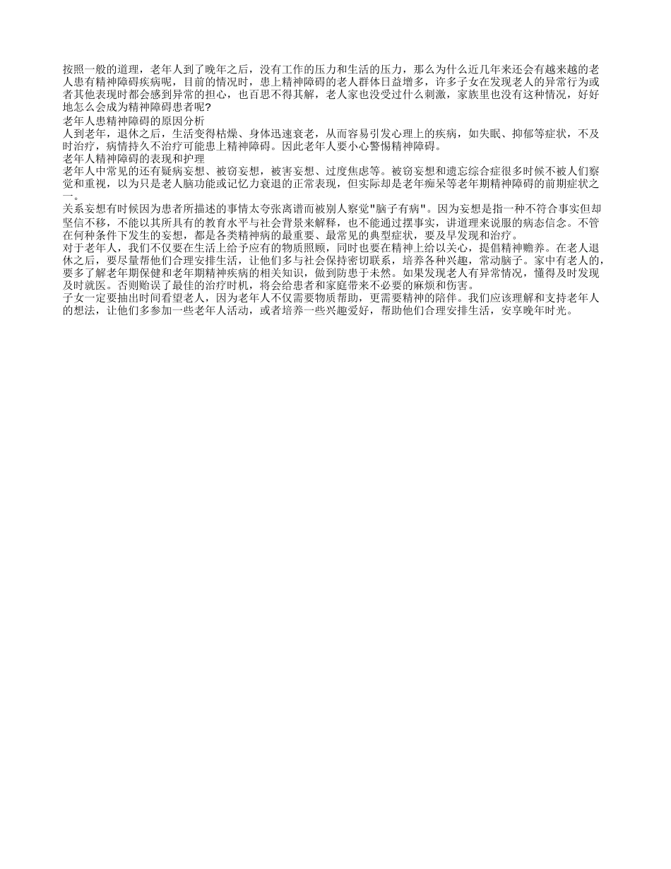 老年人精神障碍的成因分析和日常护理_第1页