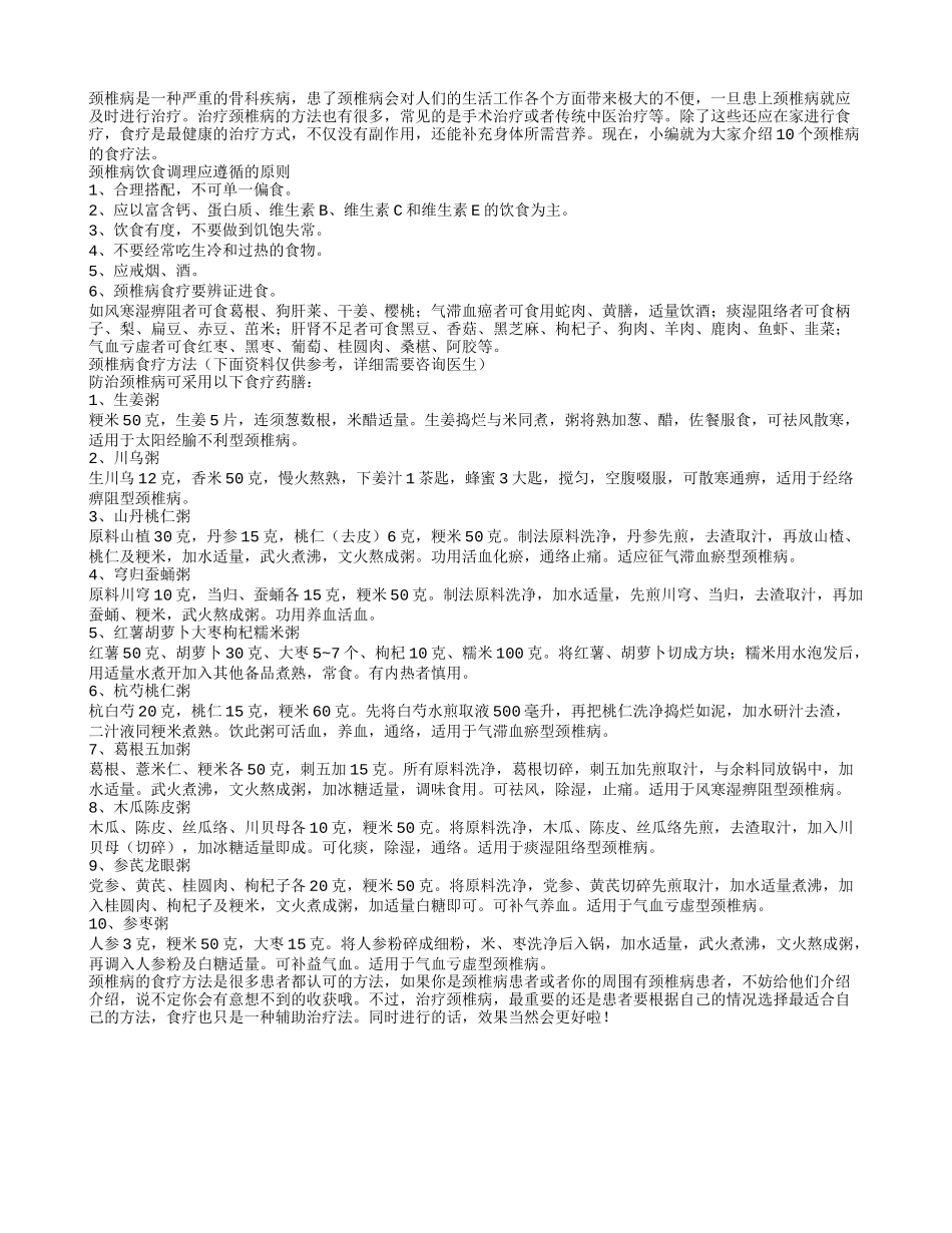 老年人颈椎病怎么办？10款药粥来助你_第1页