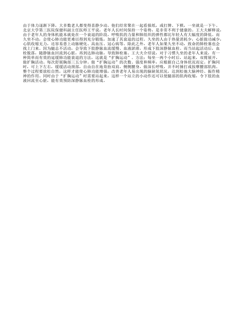 老年人久坐过后应扩扩胸_第1页