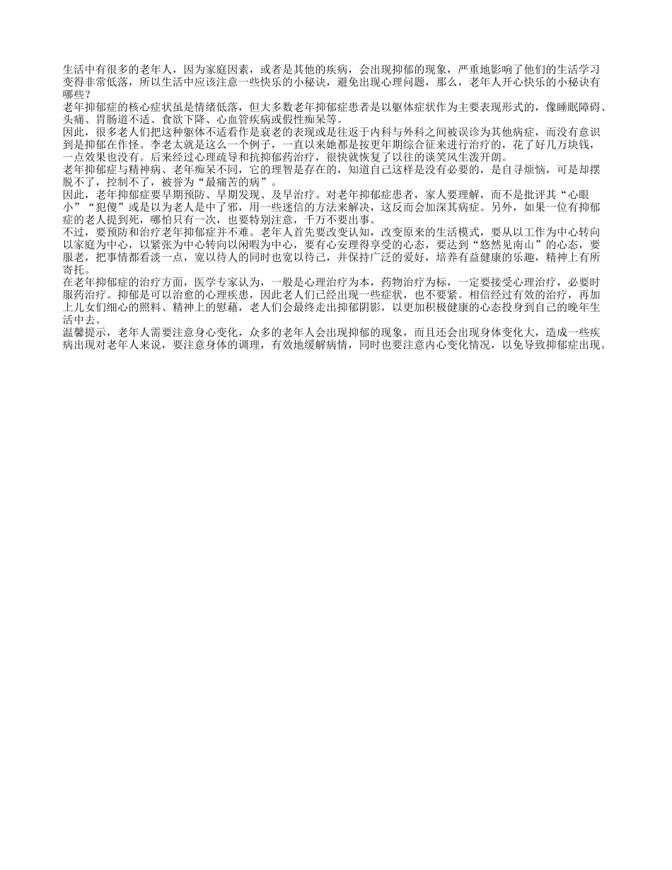 老年人开心快乐的小秘诀有哪些养性_第1页
