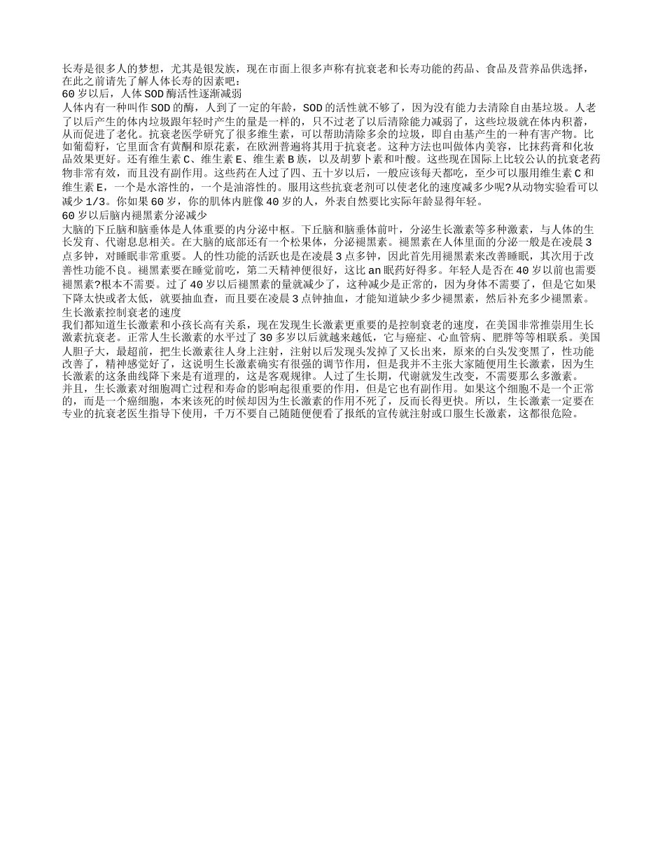老年人抗衰老请先了解人体长寿的因素四季保健_第1页