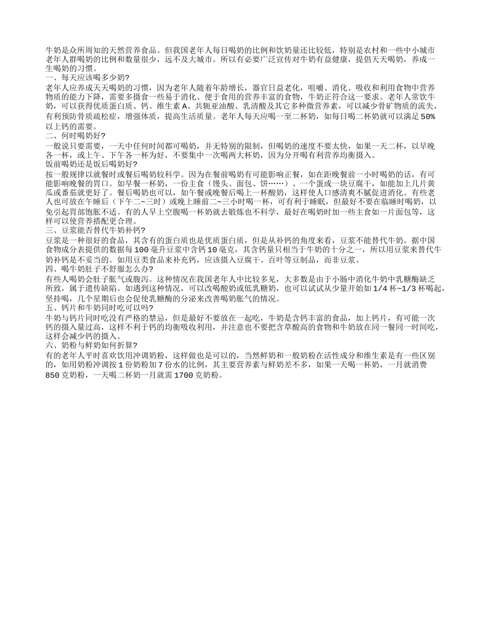 老年人科学喝奶有助于补充身体所需营养四季保健_第1页