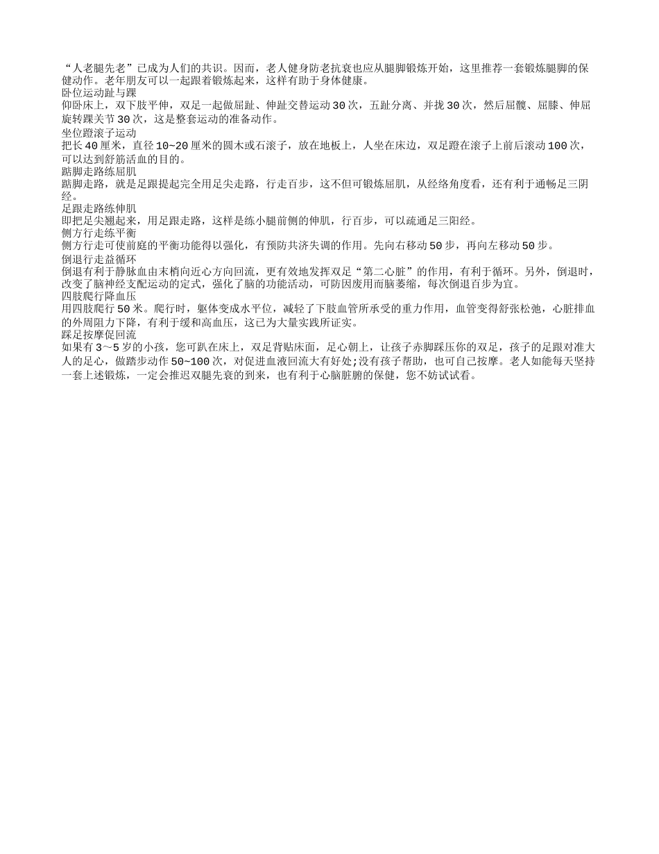 老年人科学健身就应该从腿脚开始四季保健_第1页