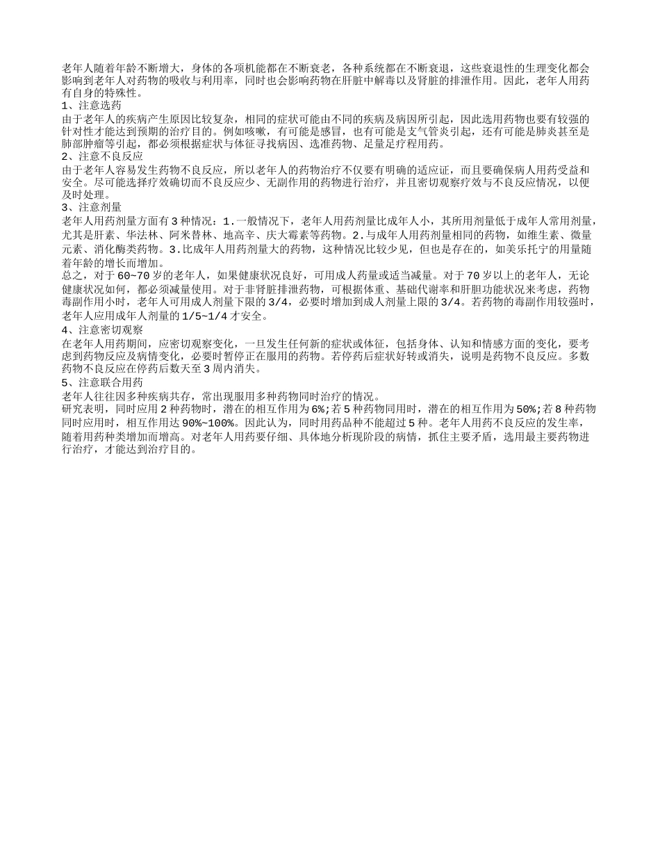 老年人科学用药需遵循五大原则_第1页
