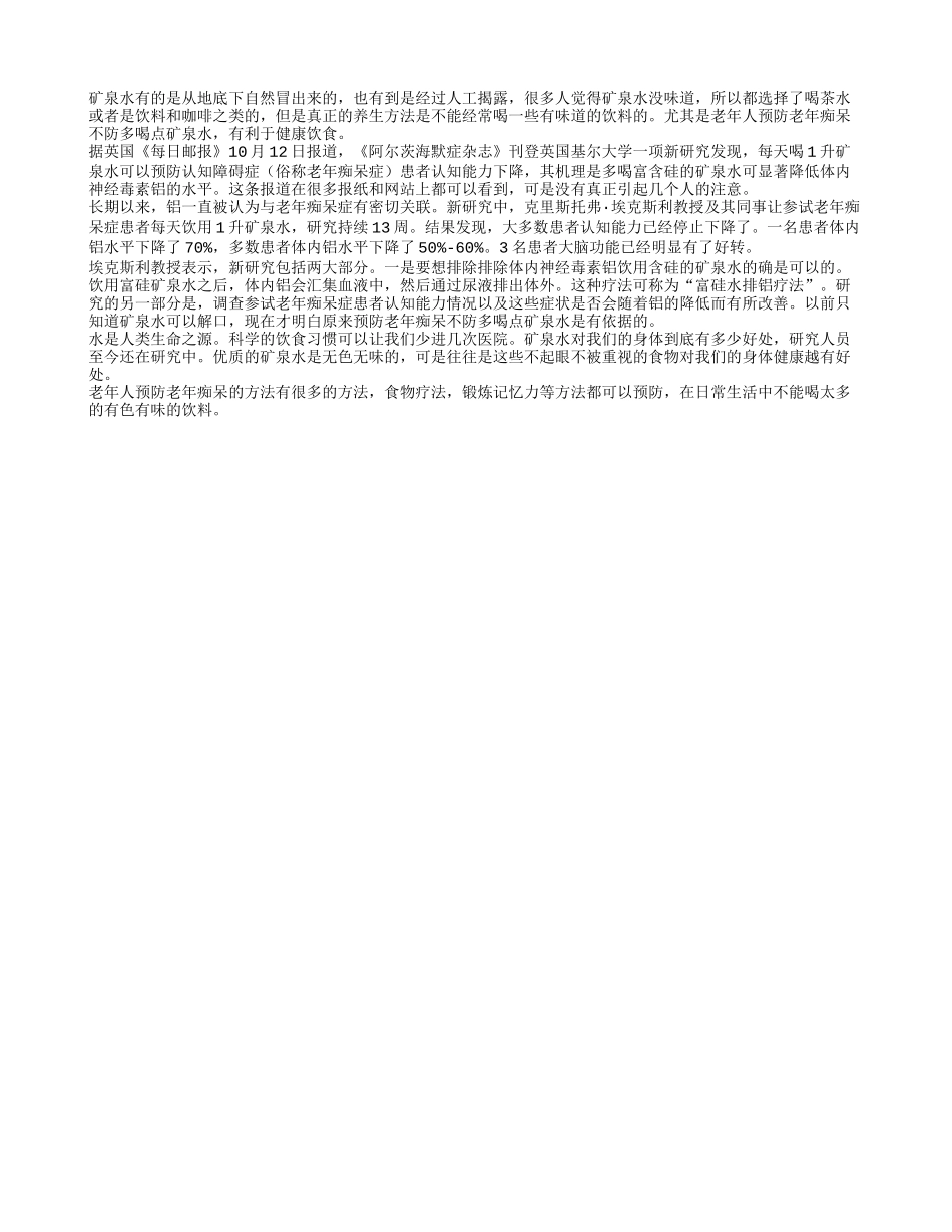 老年人可以喝一点矿泉水来预防老年痴呆_第1页