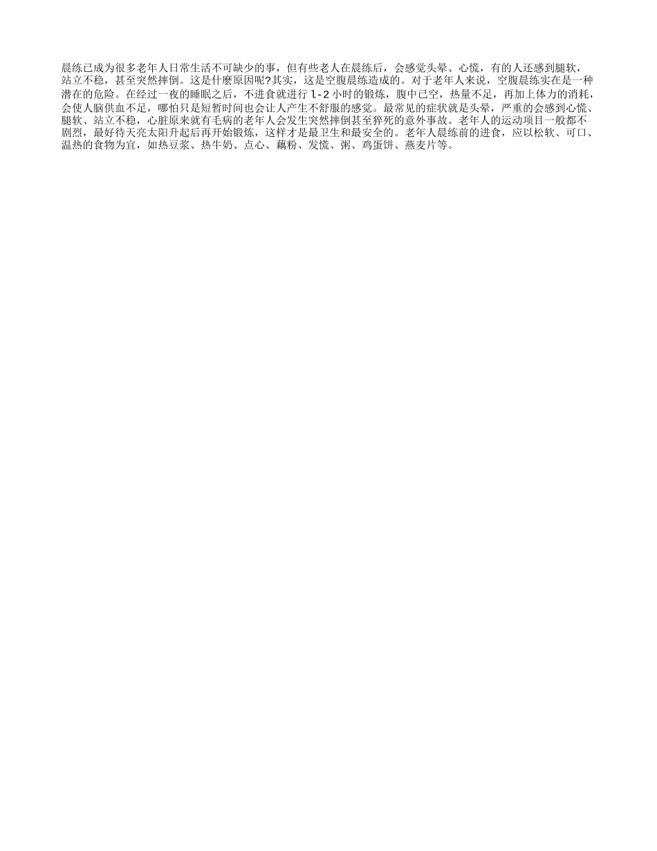 老年人空腹晨练危害大_第1页