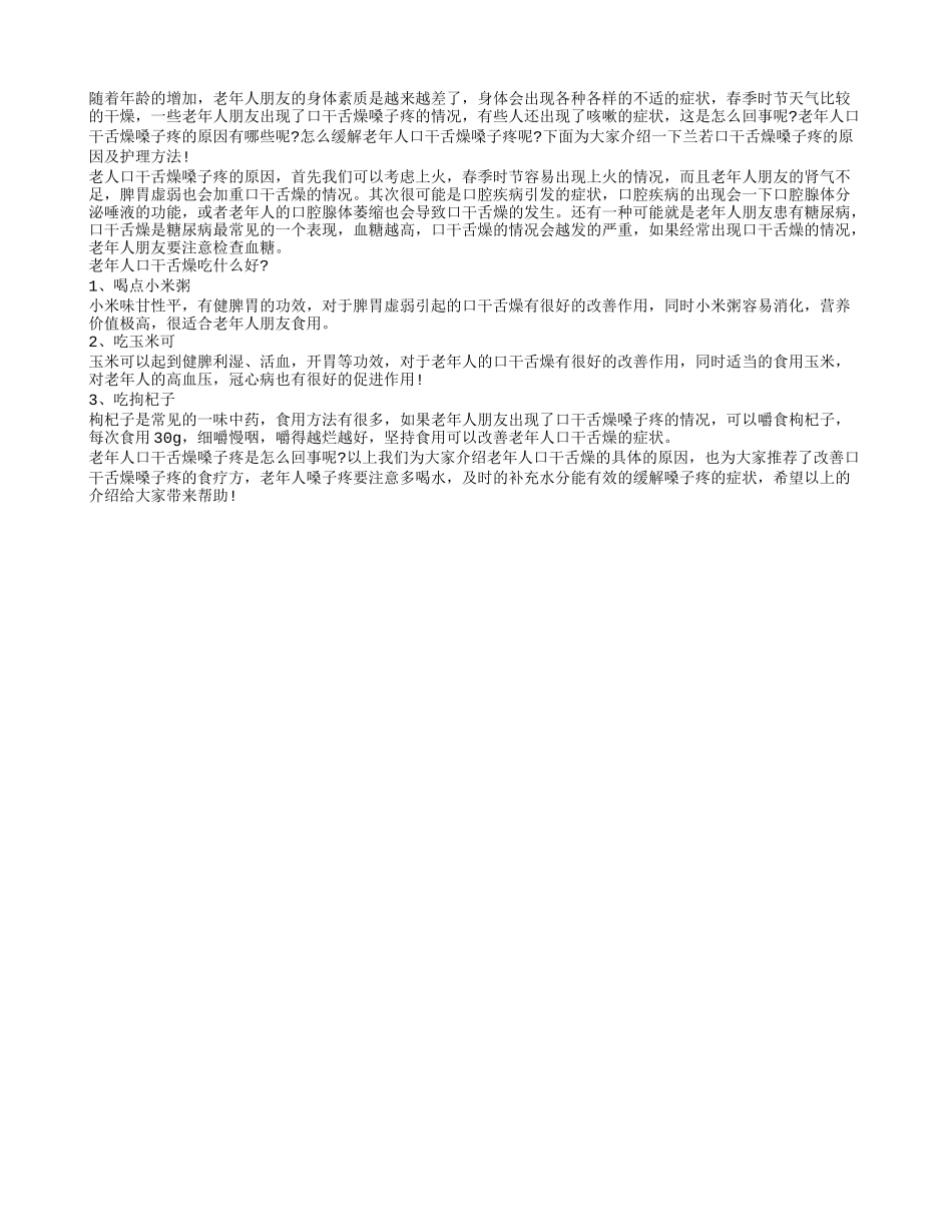 老年人口干舌燥嗓子疼 吃什么能缓解_第1页