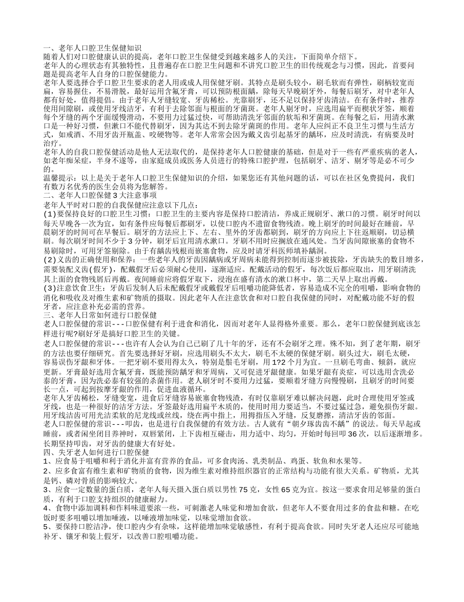 老年人口腔如何保健 关于老年人口腔健康常识_第1页