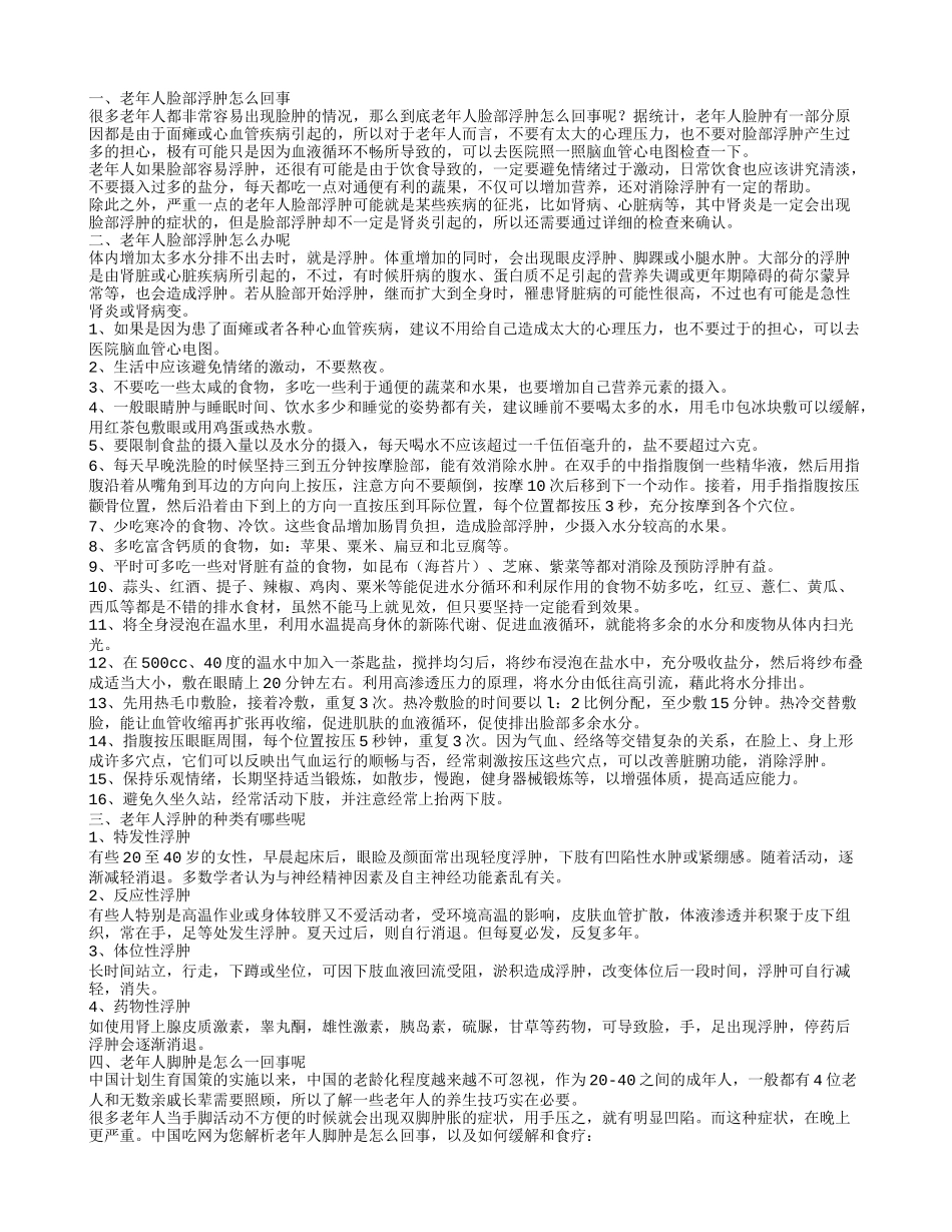 老年人脸部浮肿的原因 老年人脸部浮肿怎么办呢_第1页