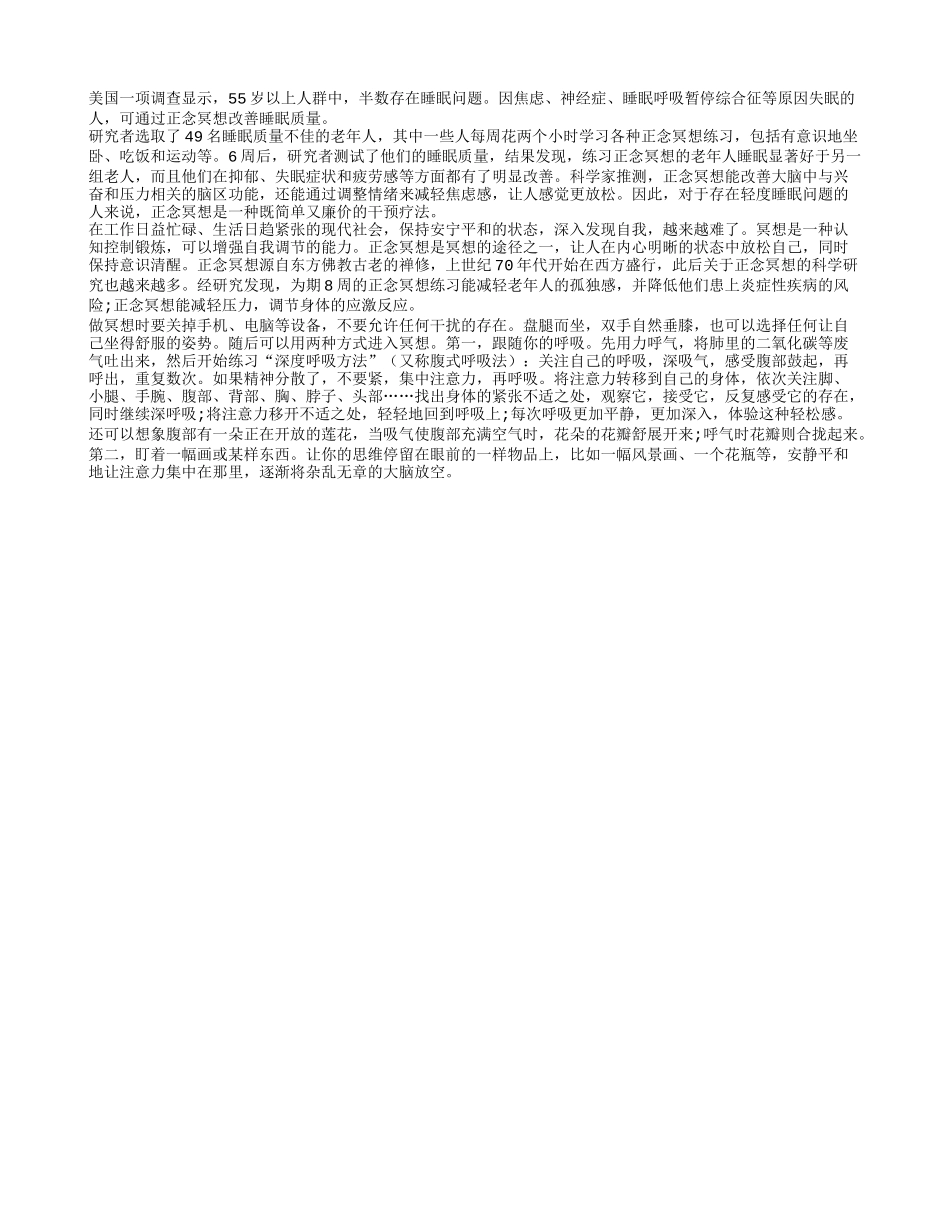 老年人练冥想 睡眠质量好养性_第1页