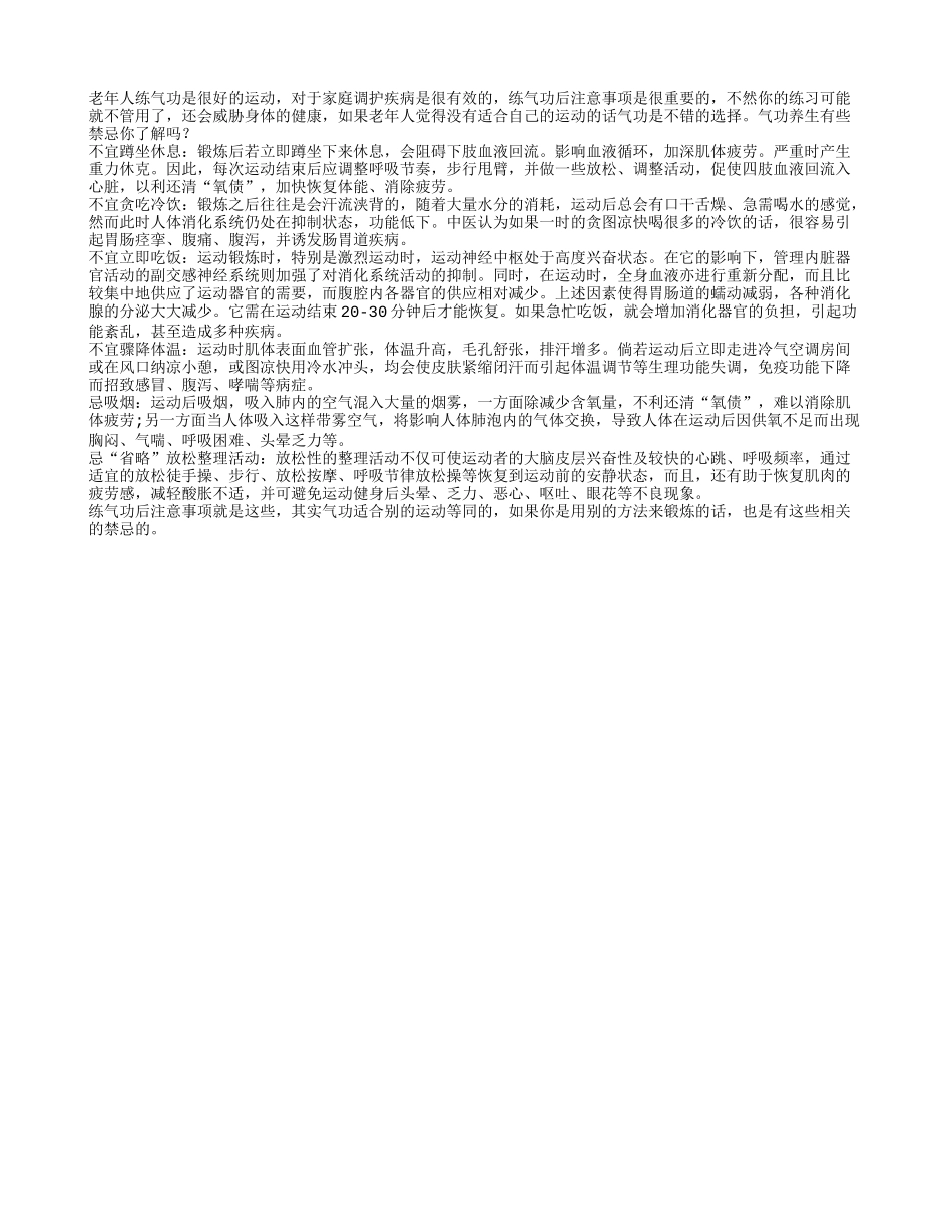 老年人练习气功不要蹲坐休息四季保健_第1页