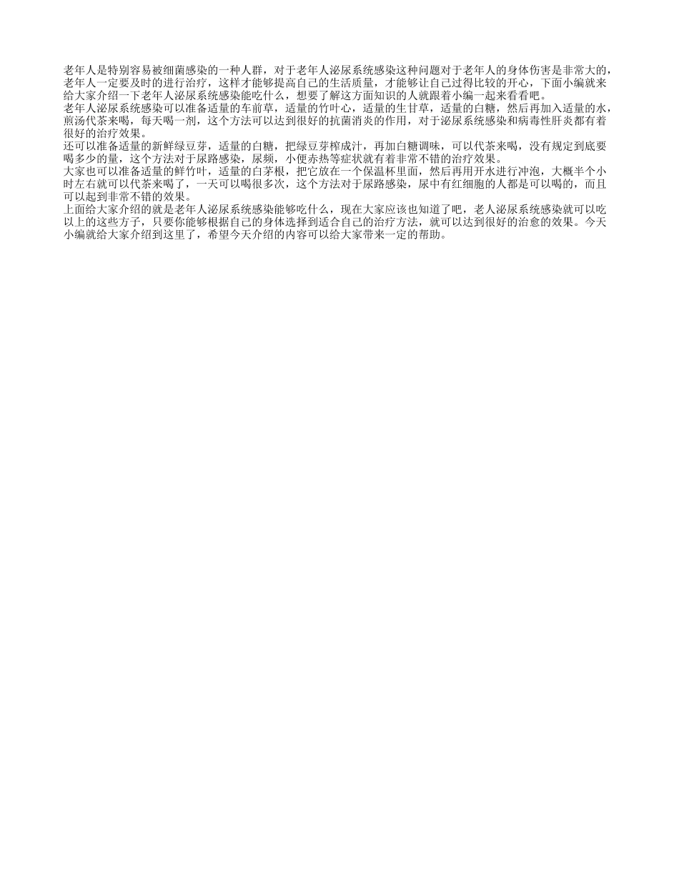 老年人泌尿系统感染能吃什么 泌尿系统感染食疗方法_第1页