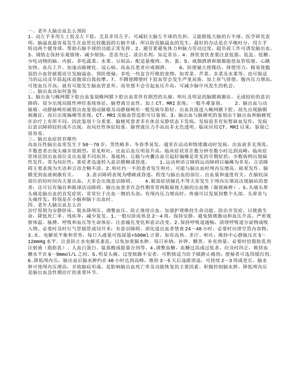 老年人脑出血掌握七招就可有效预防_第1页