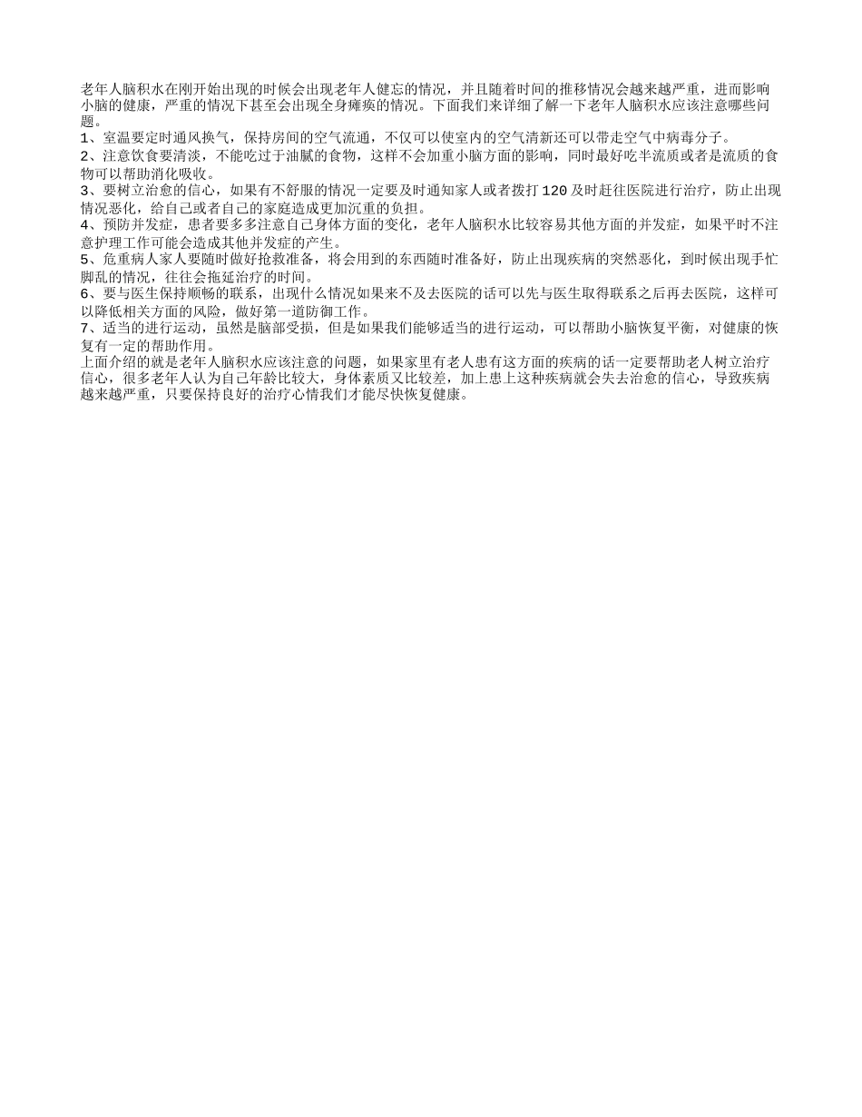 老年人脑积水的注意事项 全面调理的七种方法_第1页